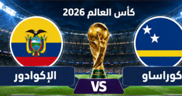 اليوم: من سيحسم مباراة الأكوادور وكوراساو ؟