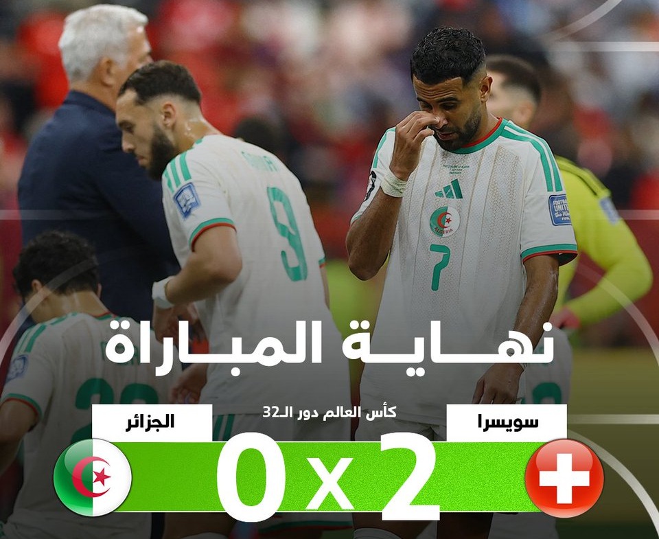 الجزائر تودع كأس العالم بعد الخسارة أمام سويسرا (2-0)