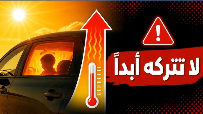 تحذيرات من ترك الأطفال والحيوانات بالسيارات