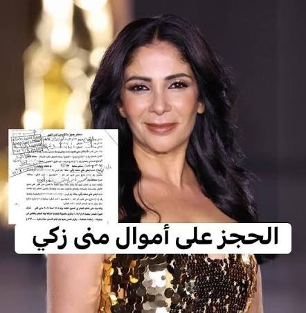 الحجز على أموال الفنانة المصرية "منى زكي"