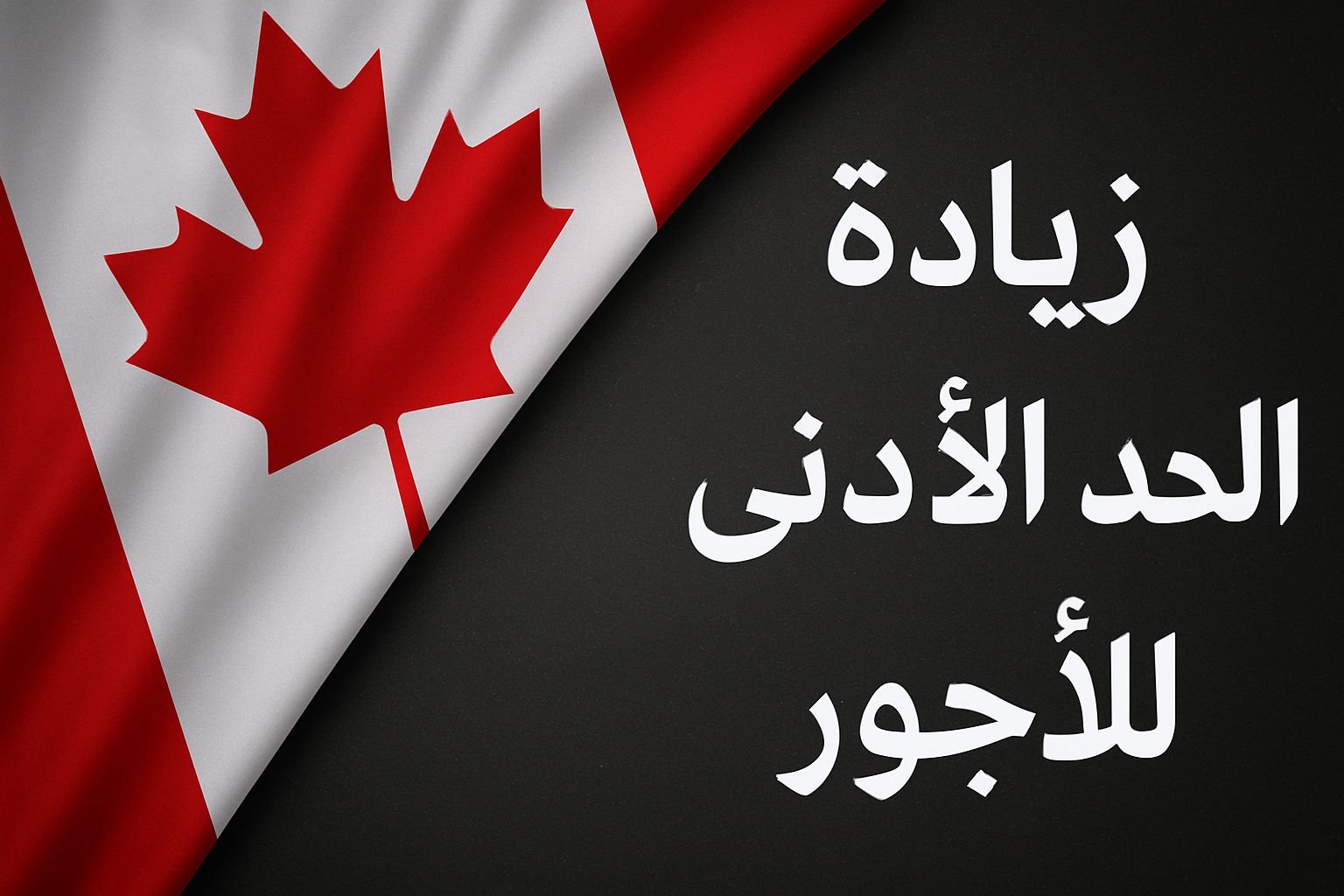 زيادات جديدة بالحد الأدنى بعدة مقاطعات كندية