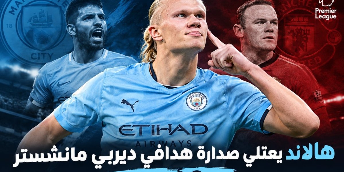 هالاند يعتلي صدارة هدافي ديربي مانشستر بـ9 أهداف.. ويتفوق على أجويرو وروني