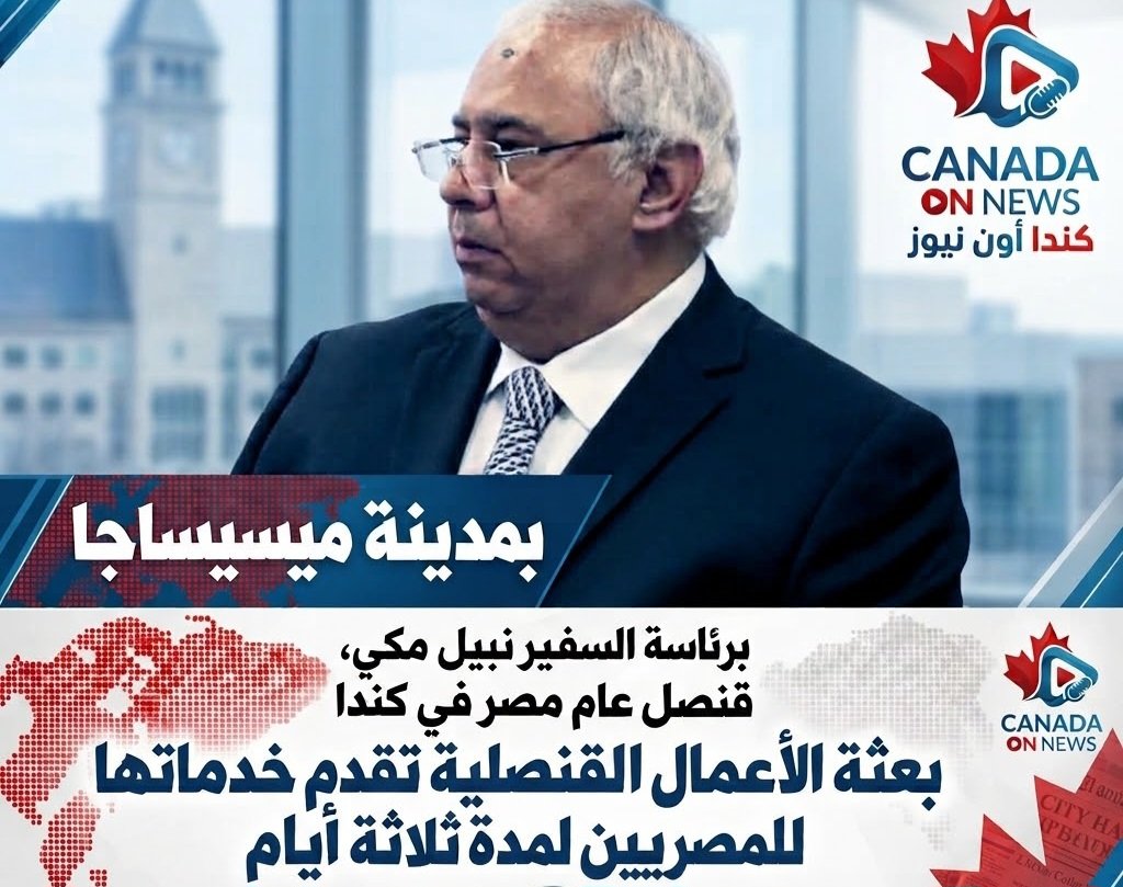 "بعثة القنصلية المصرية" تزور ميسيساجا لمدة ٣ أيام